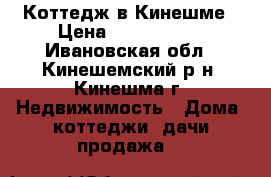 Коттедж в Кинешме › Цена ­ 3 200 000 - Ивановская обл., Кинешемский р-н, Кинешма г. Недвижимость » Дома, коттеджи, дачи продажа   